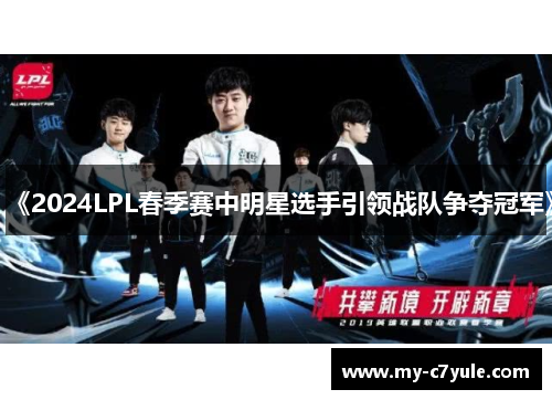 《2024LPL春季赛中明星选手引领战队争夺冠军》