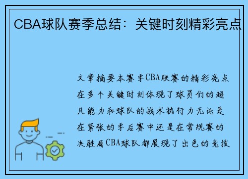 CBA球队赛季总结：关键时刻精彩亮点