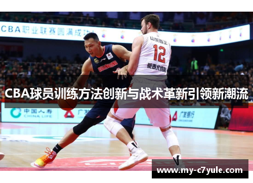 CBA球员训练方法创新与战术革新引领新潮流