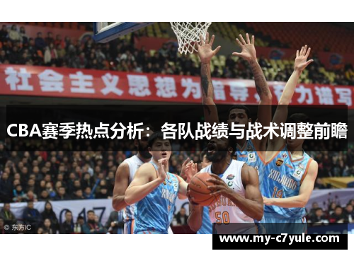 CBA赛季热点分析：各队战绩与战术调整前瞻