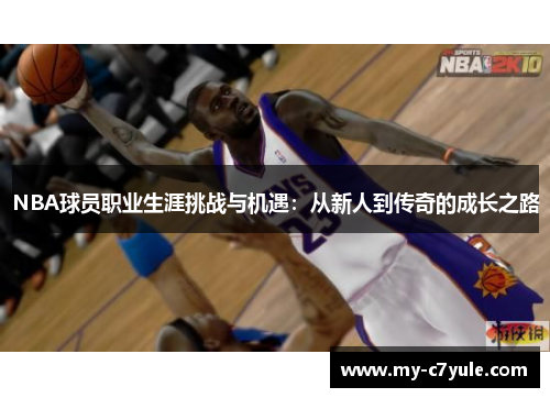 NBA球员职业生涯挑战与机遇：从新人到传奇的成长之路