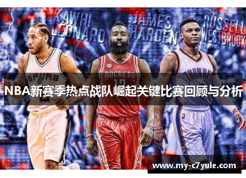 NBA新赛季热点战队崛起关键比赛回顾与分析
