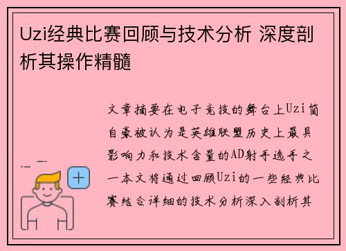 Uzi经典比赛回顾与技术分析 深度剖析其操作精髓