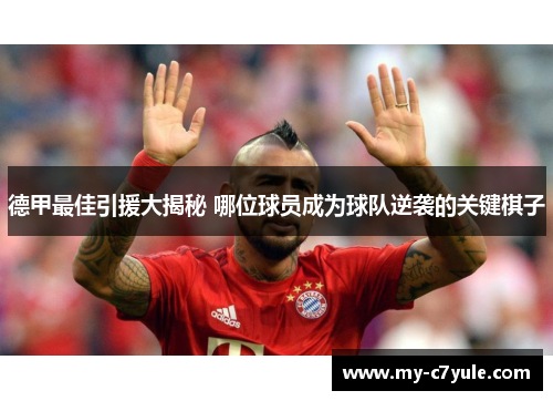 德甲最佳引援大揭秘 哪位球员成为球队逆袭的关键棋子