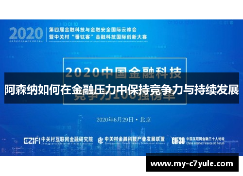 阿森纳如何在金融压力中保持竞争力与持续发展