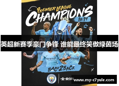 英超新赛季豪门争锋 谁能最终笑傲绿茵场