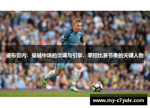 德布劳内：曼城中场的灵魂与引擎，掌控比赛节奏的关键人物