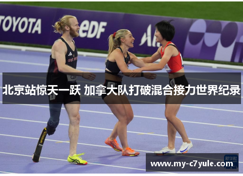 北京站惊天一跃 加拿大队打破混合接力世界纪录