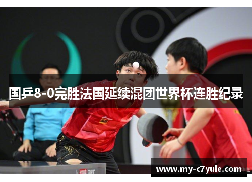 国乒8-0完胜法国延续混团世界杯连胜纪录