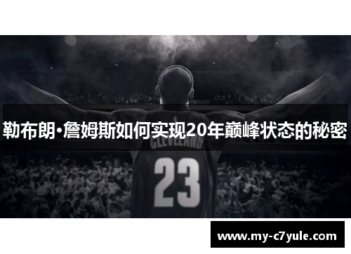 勒布朗·詹姆斯如何实现20年巅峰状态的秘密