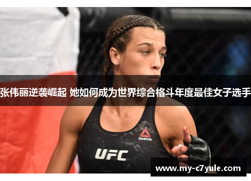 张伟丽逆袭崛起 她如何成为世界综合格斗年度最佳女子选手