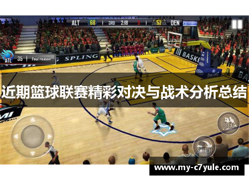 近期篮球联赛精彩对决与战术分析总结