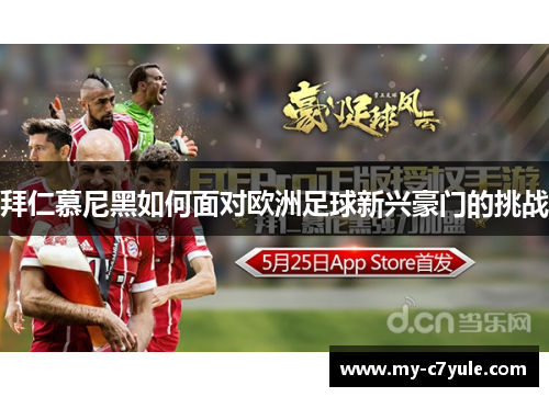 拜仁慕尼黑如何面对欧洲足球新兴豪门的挑战