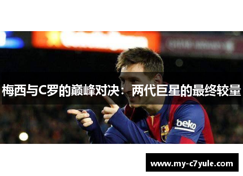 梅西与C罗的巅峰对决：两代巨星的最终较量