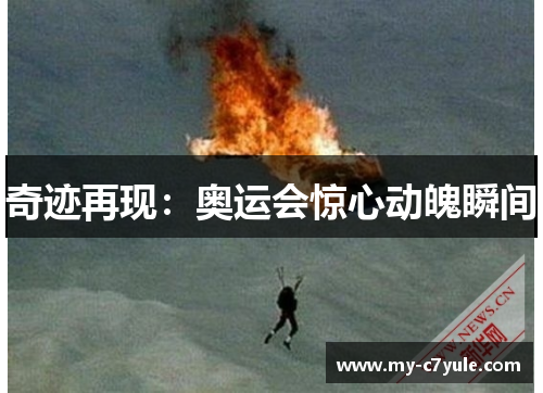 奇迹再现：奥运会惊心动魄瞬间