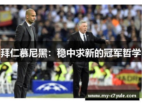 拜仁慕尼黑：稳中求新的冠军哲学