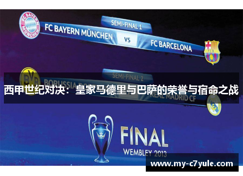 西甲世纪对决：皇家马德里与巴萨的荣誉与宿命之战