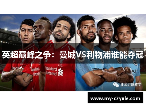 英超巅峰之争：曼城VS利物浦谁能夺冠