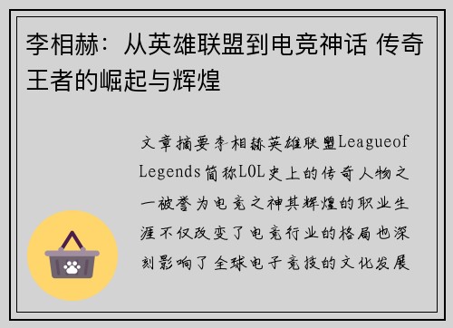 李相赫：从英雄联盟到电竞神话 传奇王者的崛起与辉煌