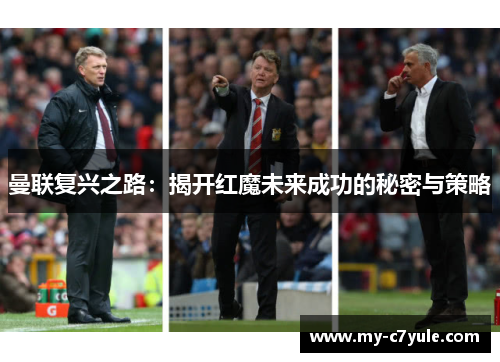 曼联复兴之路：揭开红魔未来成功的秘密与策略