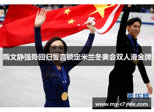 隋文静强势回归誓言锁定米兰冬奥会双人滑金牌