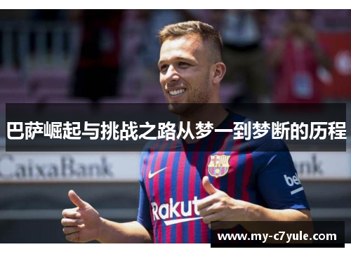 巴萨崛起与挑战之路从梦一到梦断的历程