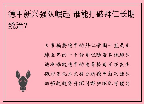 德甲新兴强队崛起 谁能打破拜仁长期统治？
