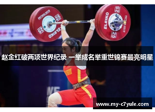 赵金红破两项世界纪录 一举成名举重世锦赛最亮明星