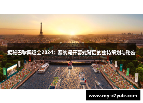 揭秘巴黎奥运会2024：塞纳河开幕式背后的独特策划与秘密