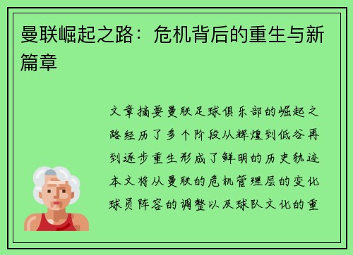 曼联崛起之路：危机背后的重生与新篇章