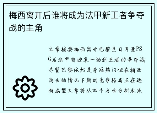 梅西离开后谁将成为法甲新王者争夺战的主角