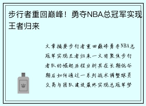 步行者重回巅峰！勇夺NBA总冠军实现王者归来