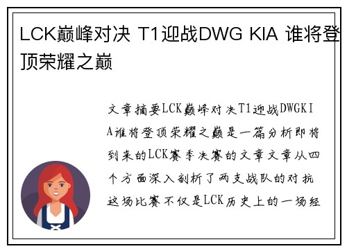 LCK巅峰对决 T1迎战DWG KIA 谁将登顶荣耀之巅