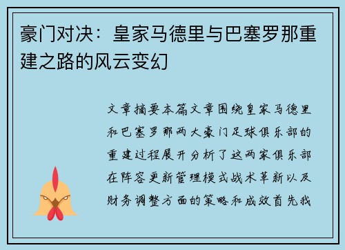 豪门对决：皇家马德里与巴塞罗那重建之路的风云变幻