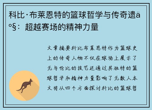科比·布莱恩特的篮球哲学与传奇遗产：超越赛场的精神力量