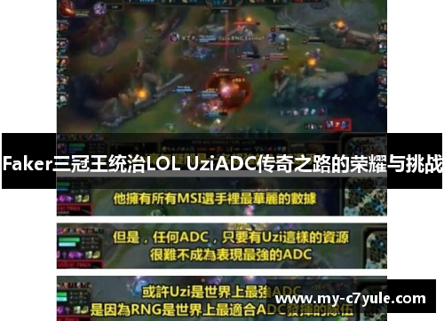 Faker三冠王统治LOL UziADC传奇之路的荣耀与挑战