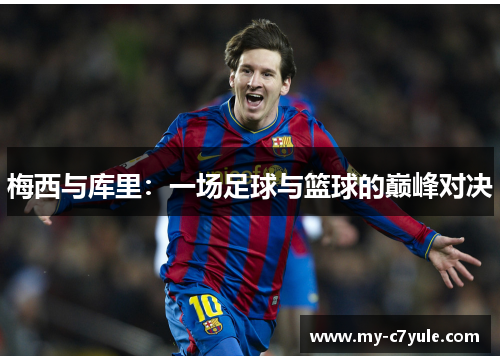 梅西与库里：一场足球与篮球的巅峰对决