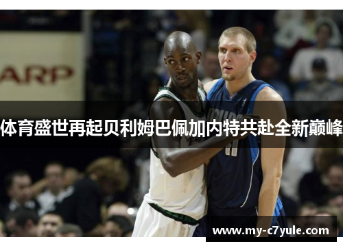 体育盛世再起贝利姆巴佩加内特共赴全新巅峰