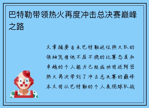 巴特勒带领热火再度冲击总决赛巅峰之路