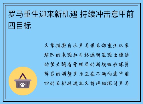 罗马重生迎来新机遇 持续冲击意甲前四目标