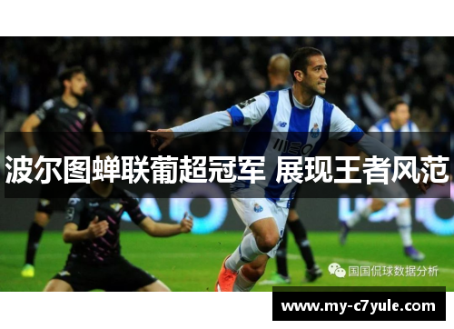 波尔图蝉联葡超冠军 展现王者风范