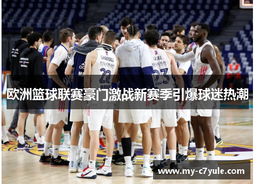 欧洲篮球联赛豪门激战新赛季引爆球迷热潮