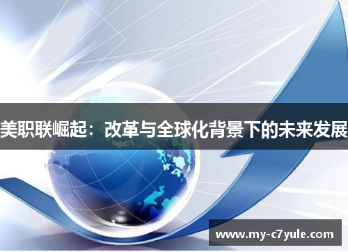 美职联崛起：改革与全球化背景下的未来发展