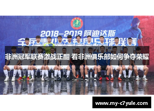 非洲冠军联赛激战正酣 看非洲俱乐部如何争夺荣耀