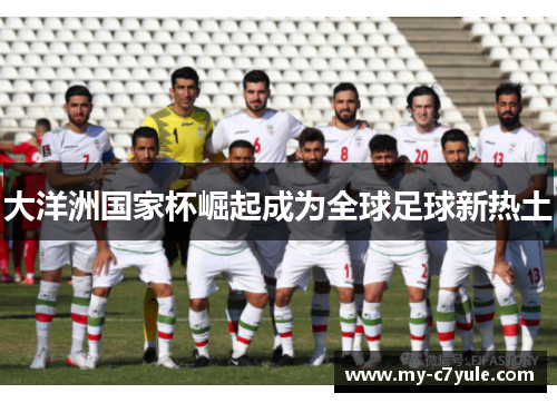 大洋洲国家杯崛起成为全球足球新热土