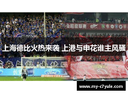 上海德比火热来袭 上港与申花谁主风骚