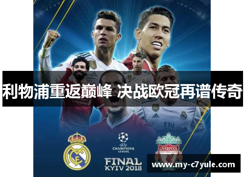 利物浦重返巅峰 决战欧冠再谱传奇