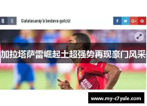 加拉塔萨雷崛起土超强势再现豪门风采