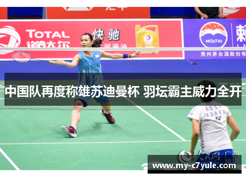 中国队再度称雄苏迪曼杯 羽坛霸主威力全开