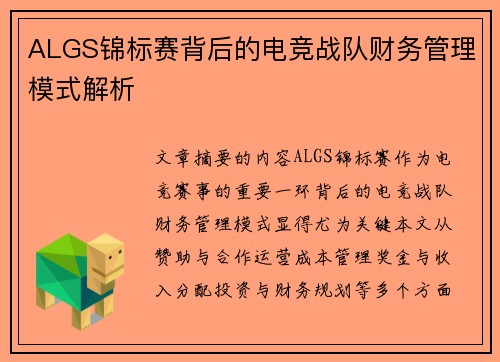 ALGS锦标赛背后的电竞战队财务管理模式解析